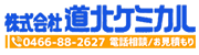 株式会社道北ケミカル